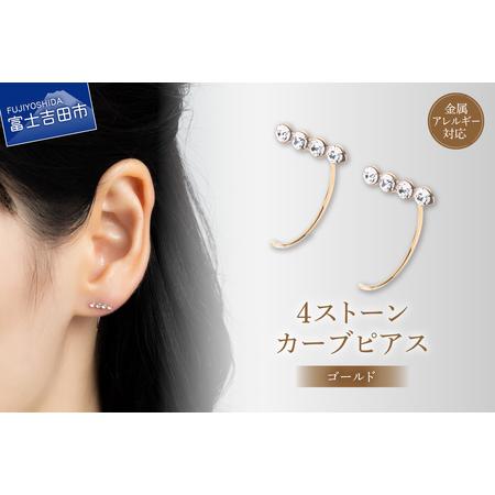 ふるさと納税 アクセサリー ピアス 4ストーンカーブ ゴールド sh12-2 ピアス 山梨県富士吉田市
