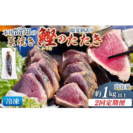 ふるさと納税 [2回定期便]かつおのたたき 約1kg かつおのたたき Wnz-0012 高知県香南市