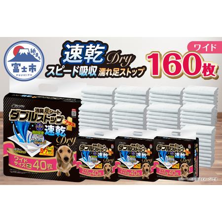 ふるさと納税 ペットシーツ クリーンワン 消臭炭シート ダブルストッププラス速乾 ワイド 160枚(40枚×4パック) 瞬間吸収 消臭炭配合 特殊ト.. 静岡県富士市