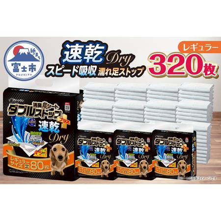 ふるさと納税 ペットシーツ クリーンワン 消臭炭シート ダブルストッププラス速乾 レギュラー 320枚(80枚×4パック) 瞬間吸収 消臭炭配合 特.. 静岡県富士市