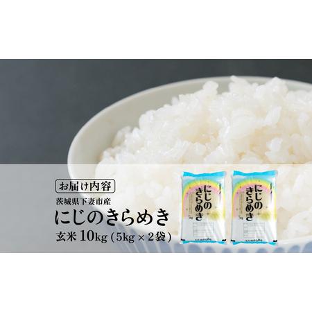ふるさと納税 玄米 10kg にじのきらめき 令和7年産 茨城県下妻市