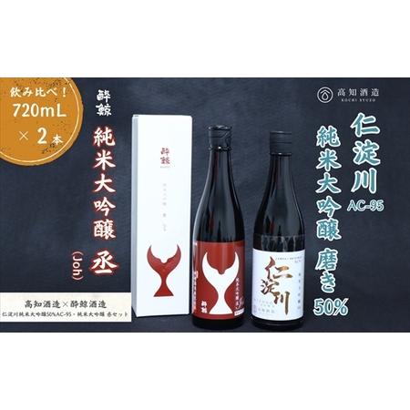 ふるさと納税 仁淀川 純米大吟醸磨き50%AC-95 720ml 酔鯨 純米大吟醸 丞 720ml 飲み比べセット 高知県いの町