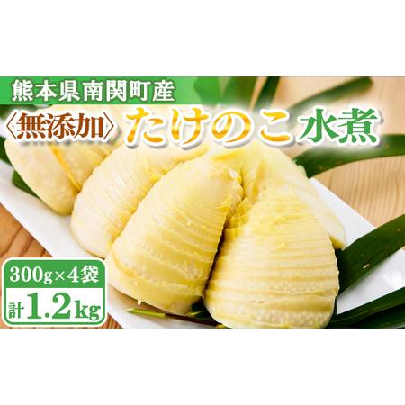 ふるさと納税 [先行受付]無添加たけのこ水煮 計1.2Kg(300g×4袋) 令和8年産 4月上旬から 熊本県 南関町産 春 新鮮 惣菜 小分け 和食 筍 タ.. 熊本県南関町