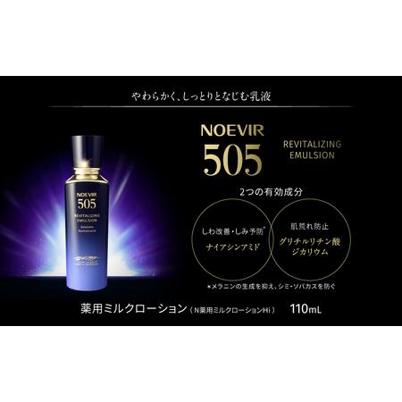 ふるさと納税 ノエビア 505 薬用ミルクローション 株式会社ノエビア 滋賀県 東近江市 G01 乳液 スキンケア エイジングケア 薬用 しわ改善 シミ.. 滋賀県東近江市
