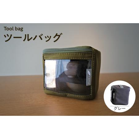 ふるさと納税 ツールバッグ (グレー) バッグ ポーチ ランプシェード 万能 便利 キャンプ キャンプ用品 アウトドア アウトドア用品 愛知県 知多.. 愛知県知多市