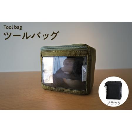ふるさと納税 ツールバッグ (ブラック) バッグ ポーチ ランプシェード 万能 便利 キャンプ キャンプ用品 アウトドア アウトドア用品 愛知県 知.. 愛知県知多市