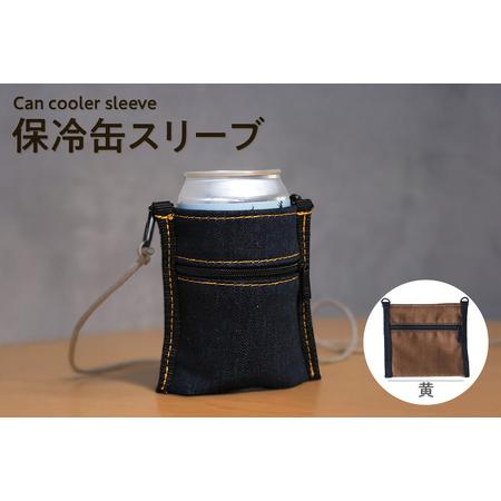 ふるさと納税 保冷缶スリーブ (黄) バッグ ポーチ ドリンク 缶 保冷バッグ 万能 便利 デニム生地 尾州デニム キャンプ キャンプ用品 アウトド.. 愛知県知多市