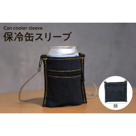 ふるさと納税 保冷缶スリーブ (緑) バッグ ポーチ ドリンク 缶 保冷バッグ 万能 便利 デニム生地 尾州デニム キャンプ キャンプ用品 アウトド.. 愛知県知多市