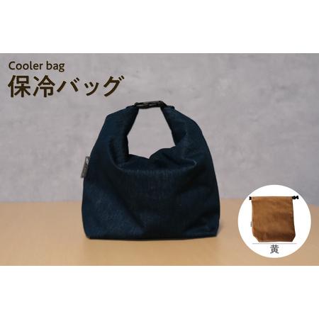 ふるさと納税 保冷バッグ (黄) バッグ ポーチ ドリンク 缶 保冷缶 お弁当入れ 万能 便利 デニム生地 尾州デニム キャンプ キャンプ用品 アウト.. 愛知県知多市