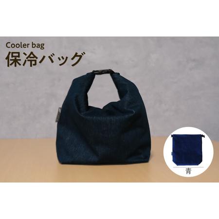 ふるさと納税 保冷バッグ (青) バッグ ポーチ ドリンク 缶 保冷缶 お弁当入れ 万能 便利 デニム生地 尾州デニム キャンプ キャンプ用品 アウト.. 愛知県知多市