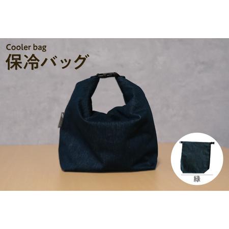 ふるさと納税 保冷バッグ (緑) バッグ ポーチ ドリンク 缶 保冷缶 お弁当入れ 万能 便利 デニム生地 尾州デニム キャンプ キャンプ用品 アウト.. 愛知県知多市
