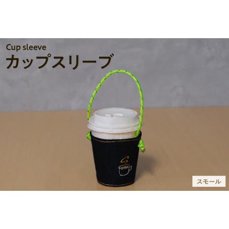 ふるさと納税 [選べる刺繍デザイン]カップスリーブ (スモール) カップ ドリンク スリーブ 万能 便利 デニム生地 尾州 キャンプ キャンプ用品.. 愛知県知多市