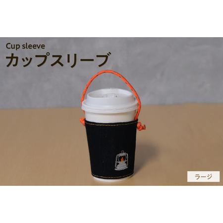 ふるさと納税 [選べる刺繍デザイン]カップスリーブ (ラージ) カップ ドリンク スリーブ 万能 便利 デニム生地 尾州 キャンプ キャンプ用品 .. 愛知県知多市