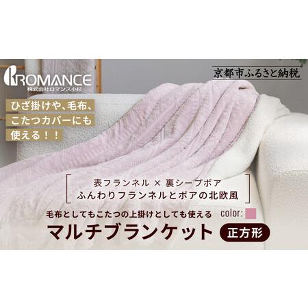 ふるさと納税 [ロマンス小杉]北欧調幾何学柄でふんわりやわらか! マルチブランケット正方形[ピンク]|京都 老舗 快眠 ブランケット 人気寝具 京都府京都市