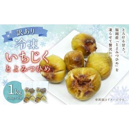 ふるさと納税 訳あり 冷凍 いちじく 「とよみつひめ」 1kg 冷凍 いちじく イチジク フルーツ 果物 くだもの シャーベット コンポート パンケーキ.. 福岡県香春町