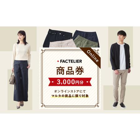 ふるさと納税 チケット ファクトリエのオンラインストアで使える3,000円分のお買物券 [BAGJ001] チケット 広島県福山市