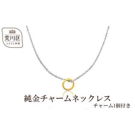ふるさと納税 純金チャームネックレス(チャーム1個付き)[073-001] 東京都荒川区
