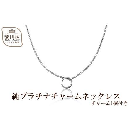 ふるさと納税 純プラチナチャームネックレス(チャーム1個付き)[073-002] 東京都荒川区