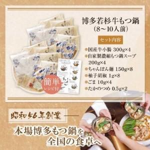 ふるさと納税 Y61-09 博多若杉 牛もつ鍋(8〜10人前) あごだし醤油味 もつ鍋 福岡県福智町
