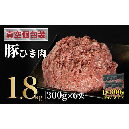 ふるさと納税 長崎県産豚 ひき肉 計1.8kg (300g×6) 長崎県佐世保市