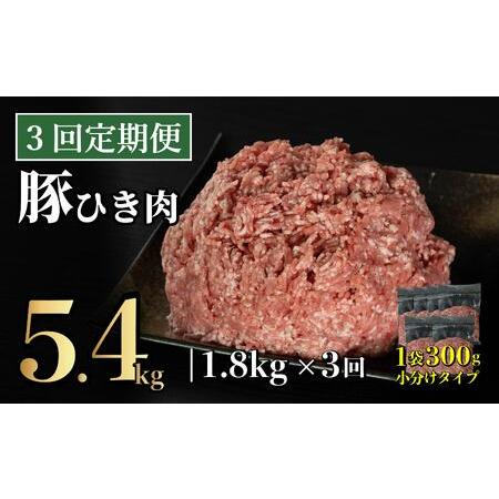 ふるさと納税 [定期便]長崎県産豚 ひき肉 計1.8kg (300g×6)[3回お届け] 長崎県佐世保市