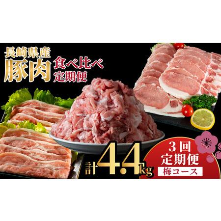 ふるさと納税 [定期便]長崎県産豚 食べ比べ 梅コース[3回お届け] 長崎県佐世保市