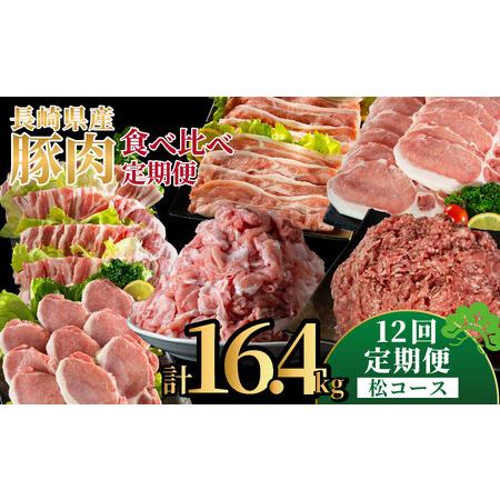 ふるさと納税 [定期便]長崎県産豚 食べ比べ 松コース[12回お届け] 長崎県佐世保市