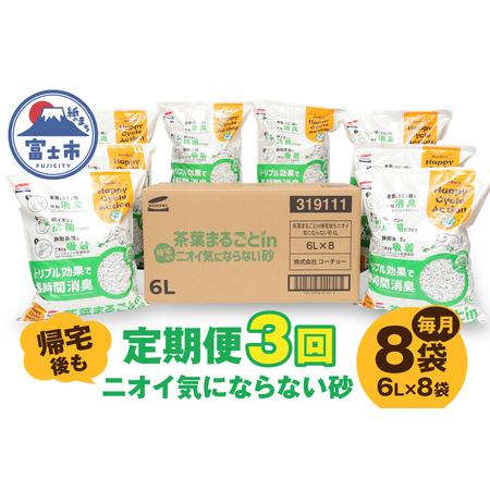 ふるさと納税 猫砂 定期便 全3回 毎月 茶葉まるごとin帰宅後もニオイ気にならない砂 6L×8袋 トリプル消臭 高機能ネコ砂 強力消臭 長時間清.. 静岡県富士市