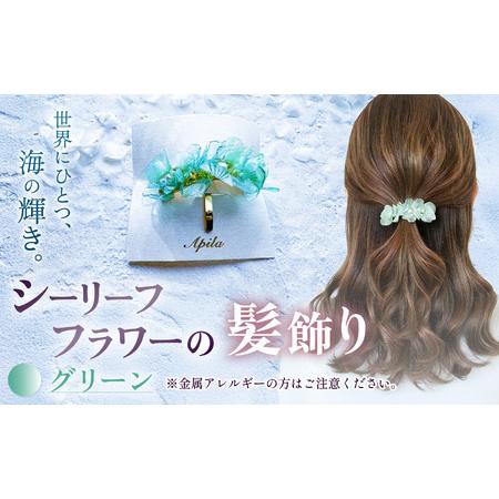 ふるさと納税 シーリーフフラワーの髪飾り(グリーン)| 髪飾り アクセサリー ハンドメイド かわいい おしゃれ 兵庫県 上郡町 兵庫県上郡町