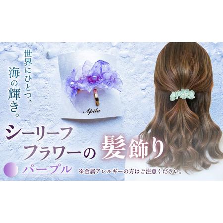 ふるさと納税 シーリーフフラワーの髪飾り(パープル)| 髪飾り アクセサリー ハンドメイド かわいい おしゃれ 兵庫県 上郡町 兵庫県上郡町