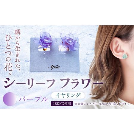 ふるさと納税 シーリーフフラワーのイヤリング(パープル)| イヤリング アクセサリー ハンドメイド かわいい おしゃれ 兵庫県 上郡町 兵庫県上郡町