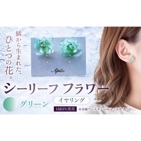 ふるさと納税 シーリーフフラワーのイヤリング(グリーン)| イヤリング アクセサリー ハンドメイド かわいい おしゃれ 兵庫県 上郡町 兵庫県上郡町