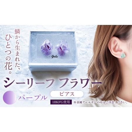 ふるさと納税 シーリーフフラワーのピアス(パープル)| ピアス アクセサリー ハンドメイド かわいい おしゃれ 兵庫県 上郡町 兵庫県上郡町