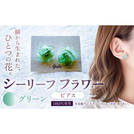 ふるさと納税 シーリーフフラワーのピアス(グリーン)| ピアス アクセサリー ハンドメイド かわいい おしゃれ 兵庫県 上郡町 兵庫県上郡町