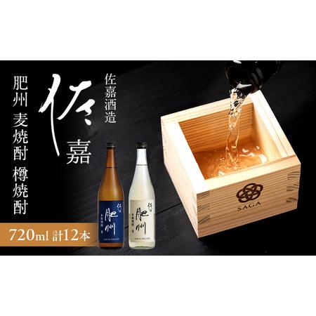 ふるさと納税 TheSAGA認定酒 日本酒 佐嘉酒造 佐嘉 『肥州』 麦焼酎 720ml×6本 佐嘉『肥州』 樽焼酎 Alc.25% 720ml×6本 合計12本 焼.. 佐賀県鳥栖市