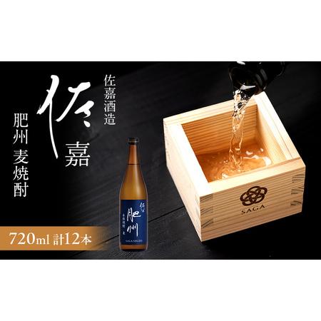 ふるさと納税 TheSAGA認定酒 日本酒 佐嘉酒造 佐嘉 『肥州』 麦焼酎 Alc.25% 720ml×12本 焼酎 お酒 佐賀県鳥栖市