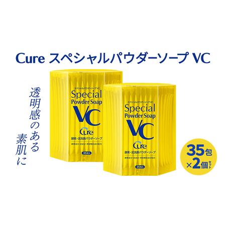 ふるさと納税 Cure スペシャルパウダーソープ VC (2個セット) 洗顔料 佐賀県鳥栖市