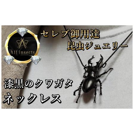 ふるさと納税 クワガタネックレス ブラックカラー All insects [セレブ御用達][世界30個限定][仕事運UP]今、世界中から熱視線を浴びて.. 山梨県甲斐市