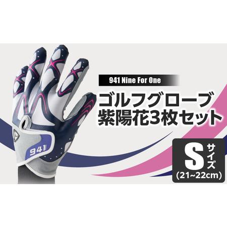 ふるさと納税 [数量限定]〜Nine For One〜 ゴルフグローブ 紫陽花3枚セットS(21~22cm) |ゴルフ ゴルフグッズ ゴルフ用品 スポーツ ギフト 贈.. 香川県三木町