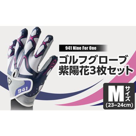 ふるさと納税 [数量限定]〜Nine For One〜 ゴルフグローブ 紫陽花3枚セットM(23~24cm) |ゴルフ ゴルフグッズ ゴルフ用品 スポーツ ギフト 贈.. 香川県三木町