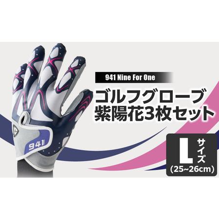 ふるさと納税 [数量限定]〜Nine For One〜 ゴルフグローブ 紫陽花3枚セットL(25~26cm) |ゴルフ ゴルフグッズ ゴルフ用品 スポーツ ギフト 贈.. 香川県三木町