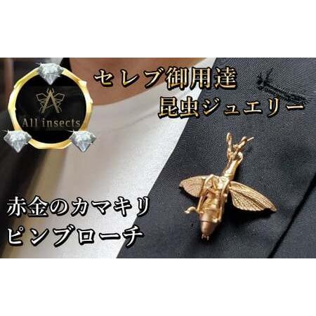 ふるさと納税 カマキリピンブローチ ピンクゴールドカラー All insects [セレブ御用達][世界30個限定] 山梨県甲斐市
