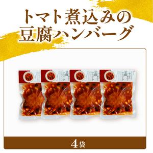 ふるさと納税 トマト煮込みの豆腐ハンバーグ 4袋 梅の花 お惣菜 京都府_3