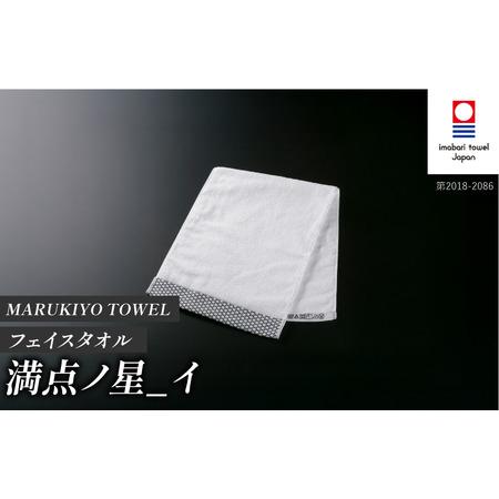 ふるさと納税 (今治タオル ブランド 認定)MARUKIYO TOWEL フェイスタオル 1枚 満点ノ星_イ [I004000FT1I] 今治タオル タオル フェイスタオル .. 愛媛県今治市