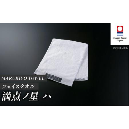 ふるさと納税 (今治タオル ブランド 認定)MARUKIYO TOWEL フェイスタオル 1枚 満点ノ星_ハ [I004000FT1HA] 今治タオル タオル フェイスタオル .. 愛媛県今治市