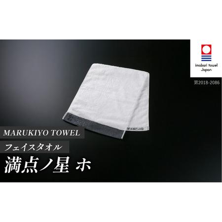 ふるさと納税 (今治タオル ブランド 認定)MARUKIYO TOWEL フェイスタオル 1枚 満点ノ星_ホ [I004000FT1HO] 今治タオル タオル フェイスタオル .. 愛媛県今治市