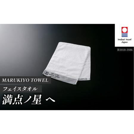 ふるさと納税 (今治タオル ブランド 認定)MARUKIYO TOWEL フェイスタオル 1枚 満点ノ星_へ [I004000FT1HE] 今治タオル タオル フェイスタオル .. 愛媛県今治市