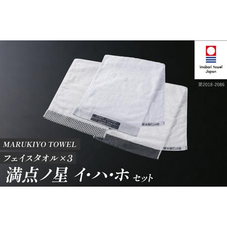 ふるさと納税 (今治タオル ブランド 認定)MARUKIYO TOWEL フェイスタオル 3枚セット (満点ノ星_イ・満点ノ星_ハ・満点ノ星_ホ) [I004000FT3I.. 愛媛県今治市