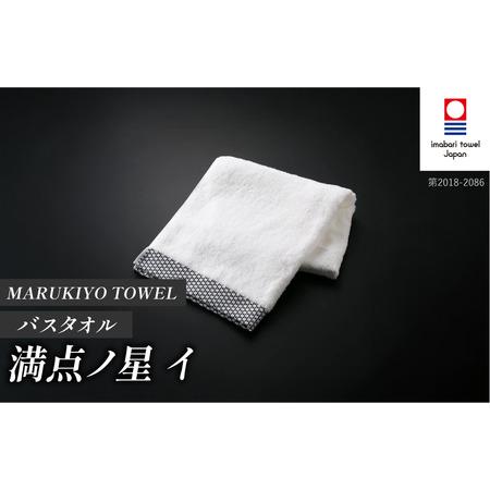 ふるさと納税 (今治タオル ブランド 認定)MARUKIYO TOWEL バスタオル 1枚 満点ノ星_イ [I004010BT1I] 今治タオル タオル バスタオル 今治 セッ.. 愛媛県今治市