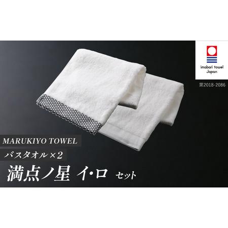 ふるさと納税 (今治タオル ブランド 認定)MARUKIYO TOWEL バスタオル 2枚セット (満点ノ星_イ・満点ノ星_ロ) [I004010BT2IRO] 今治タオル タ.. 愛媛県今治市